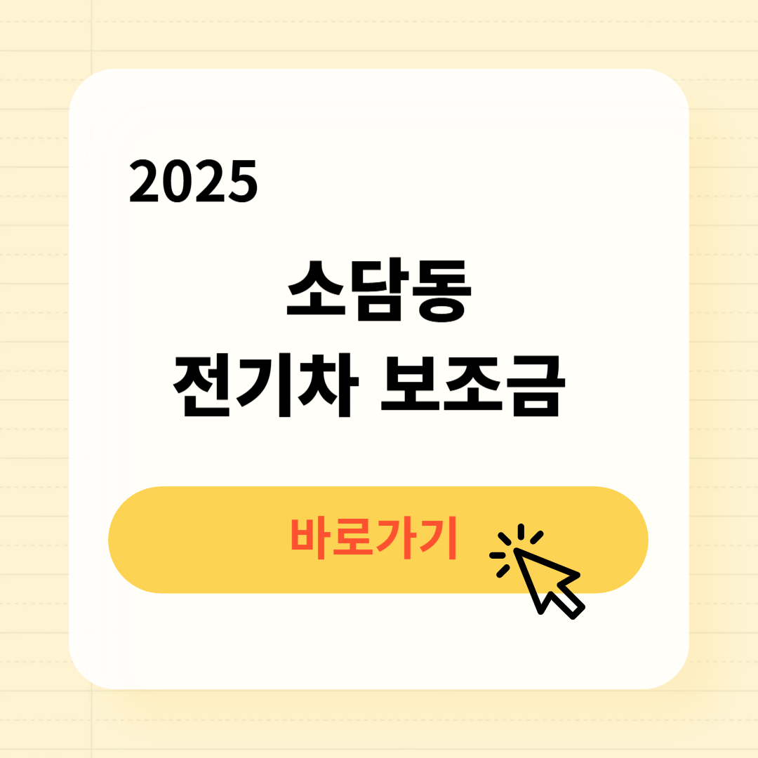 소담동 전기차 보조금 조회방법