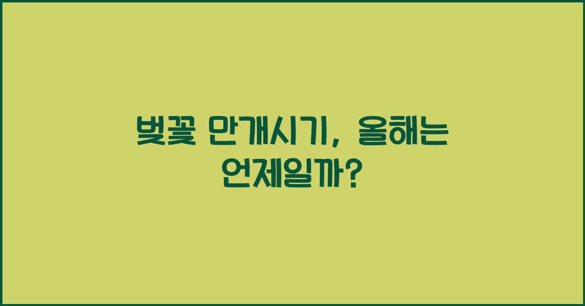 벚꽃 만개시기