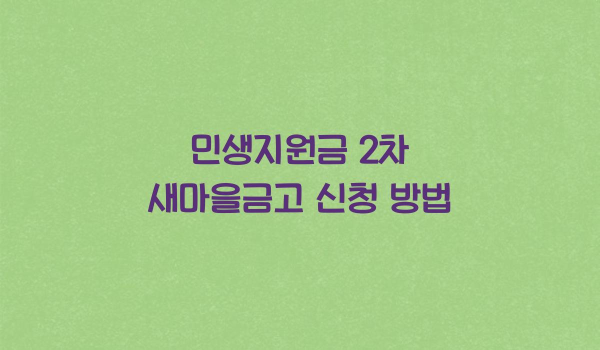 민생지원금 2차 새마을금고 신청 방법