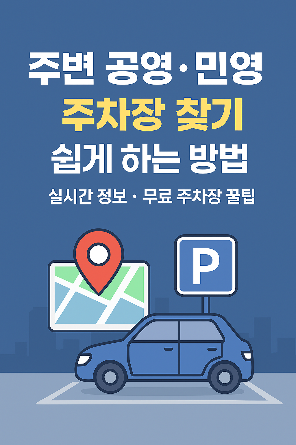 주변 공영·민영 주차장 찾기 쉽게 하는 방법