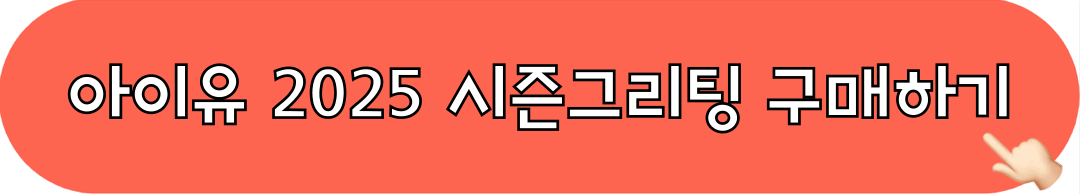아이유_2025_시즌그리팅_구매하기