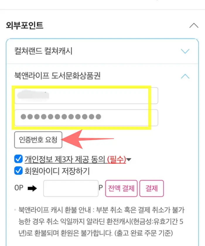 도서문화상품권 온라인 사용방법