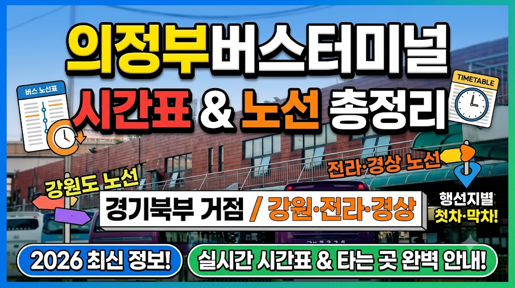 의정부버스터미널 시간표