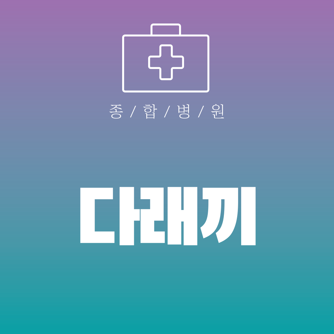 다래끼