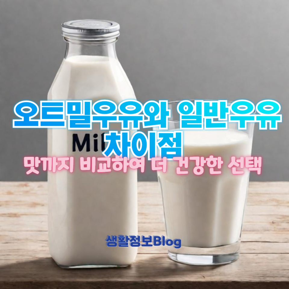 오트밀우유와 일반우유의 차이
