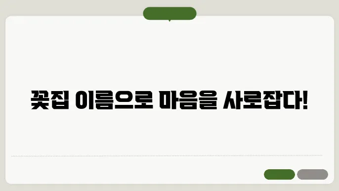 꽃집이름, 작명 상호명 이름 짓기 추천 정보 총정리
