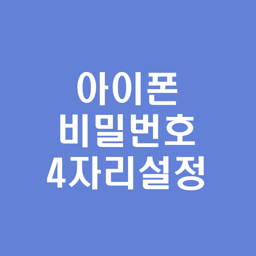 아이폰비밀번호4자리-설정방법