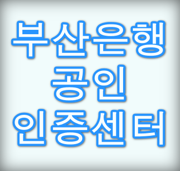 부산은행-공인인증센터-안내