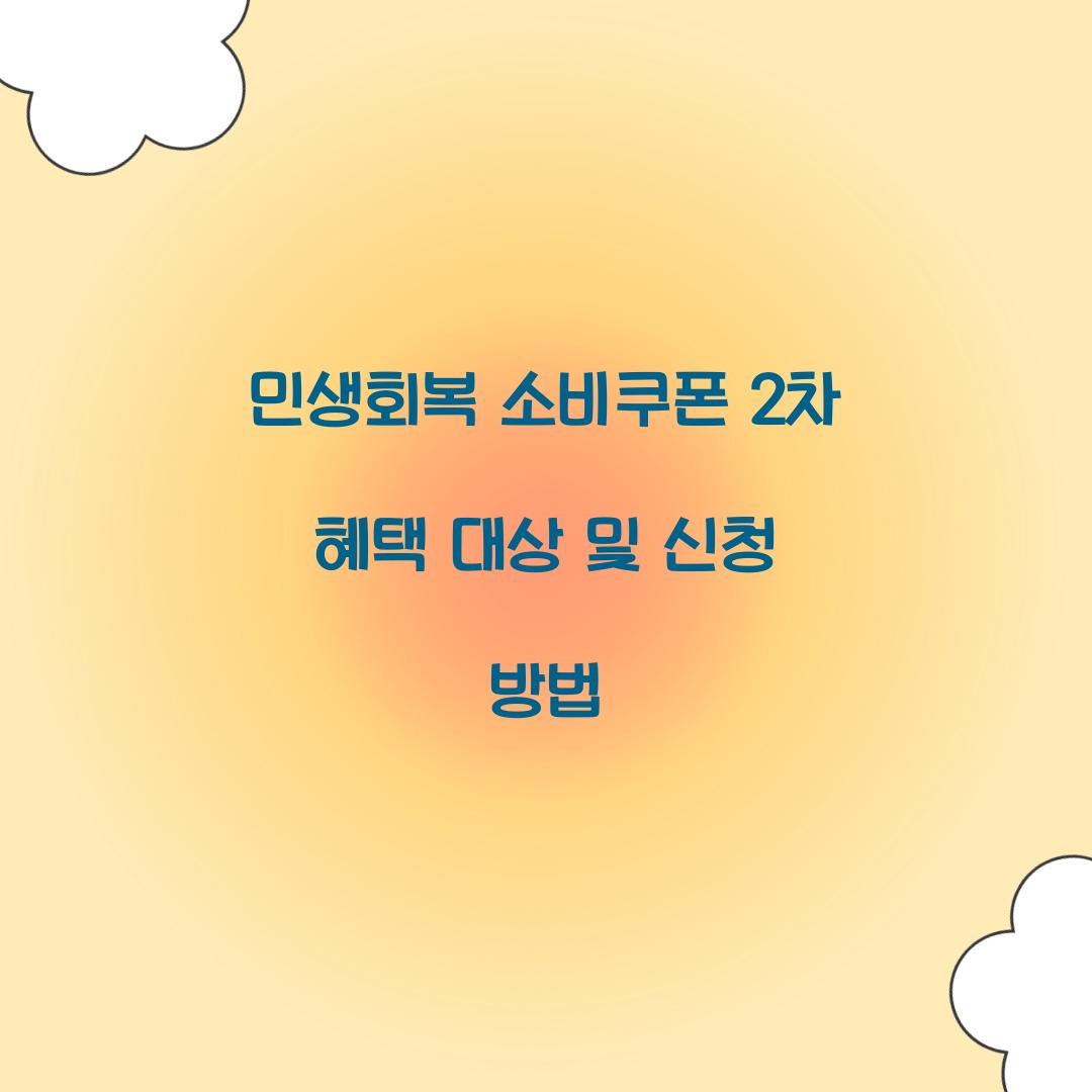 민생회복 소비쿠폰 2차
