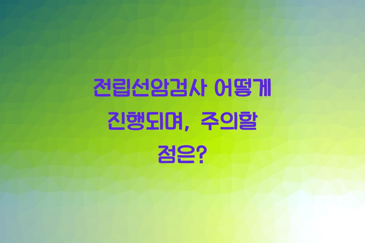 전립선암검사