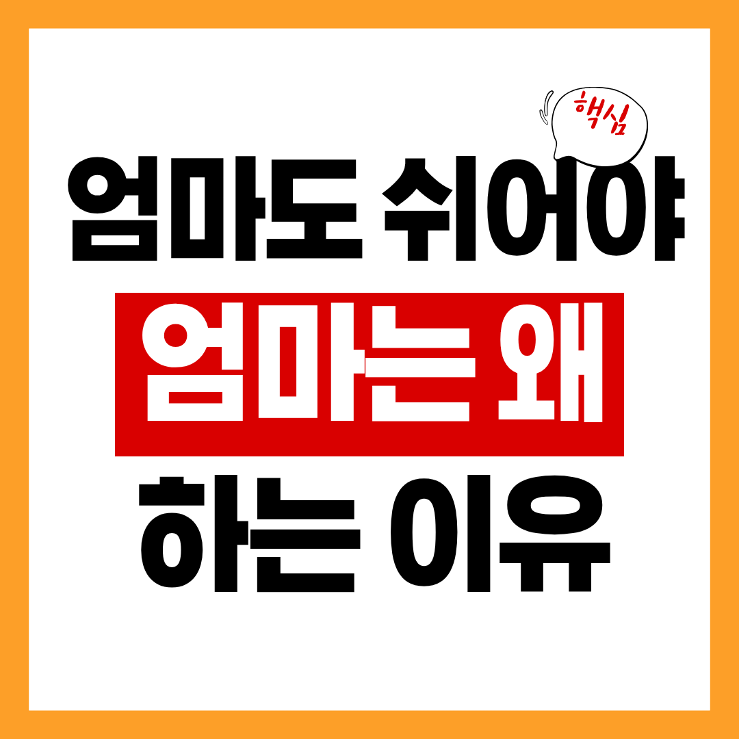 &ldquo;엄마는 왜 쉬면 안 되는 사람처럼 여겨질까?&rdquo;, 엄마도 쉬어야 하는 이유