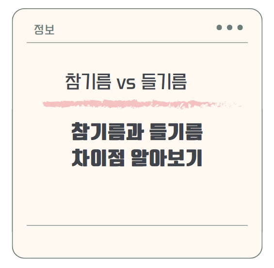 참기름과 들기름 차이점 알아보기