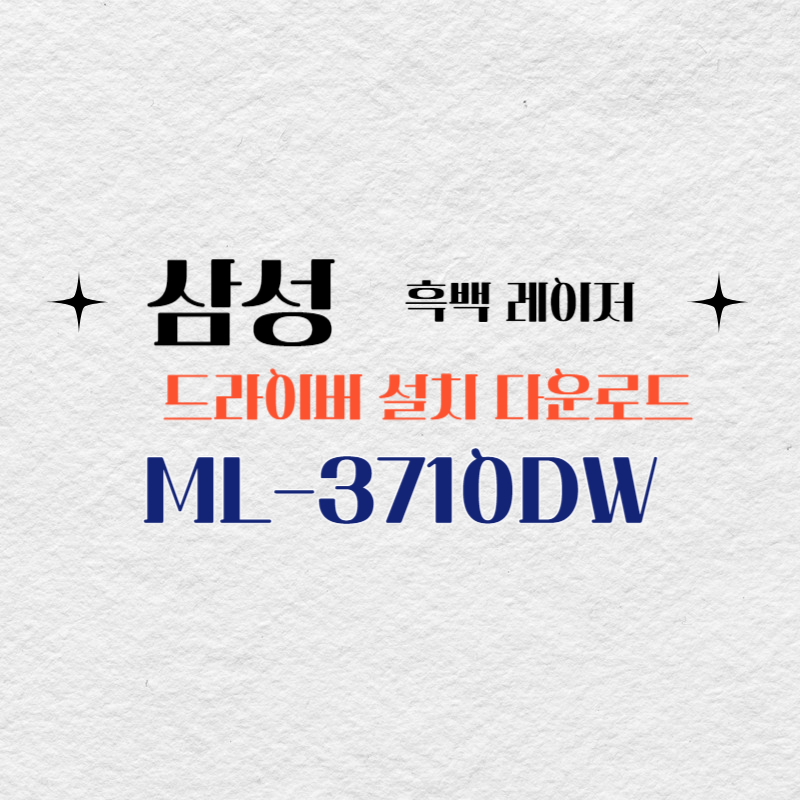 삼성 흑백 레이저 ML-3710DW 드라이버 설치 다운로드