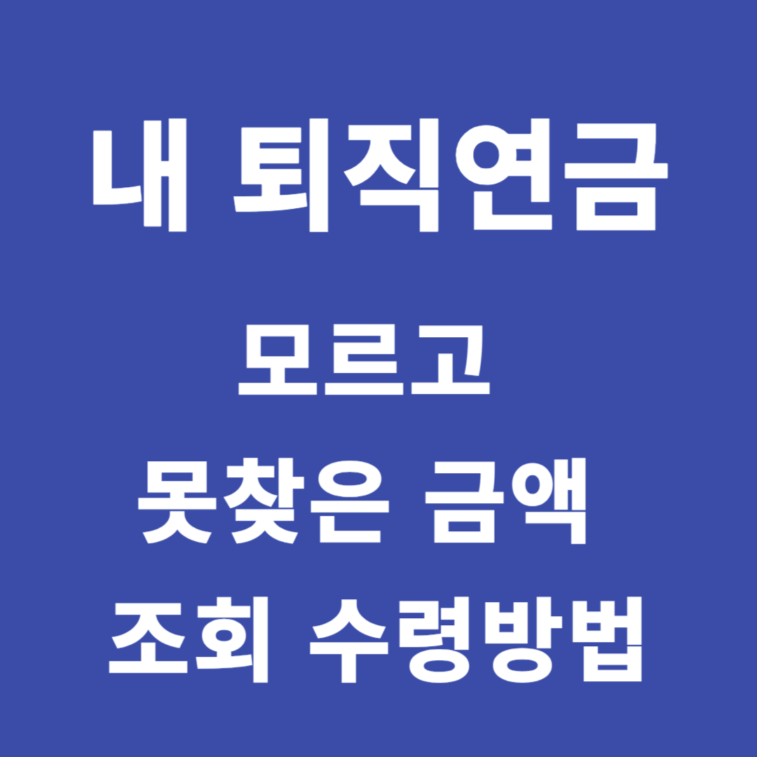 내 퇴직연금 조회