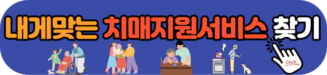 내게-맞는-치매-지원-서비스-찾기