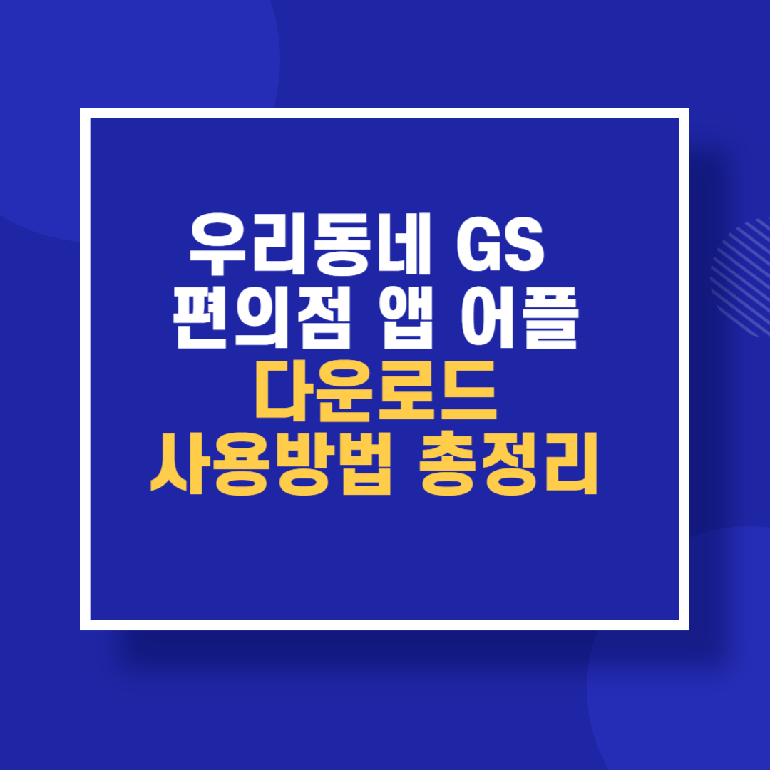 우리동네 GS 편의점 앱 어플 다운로드 사용방법