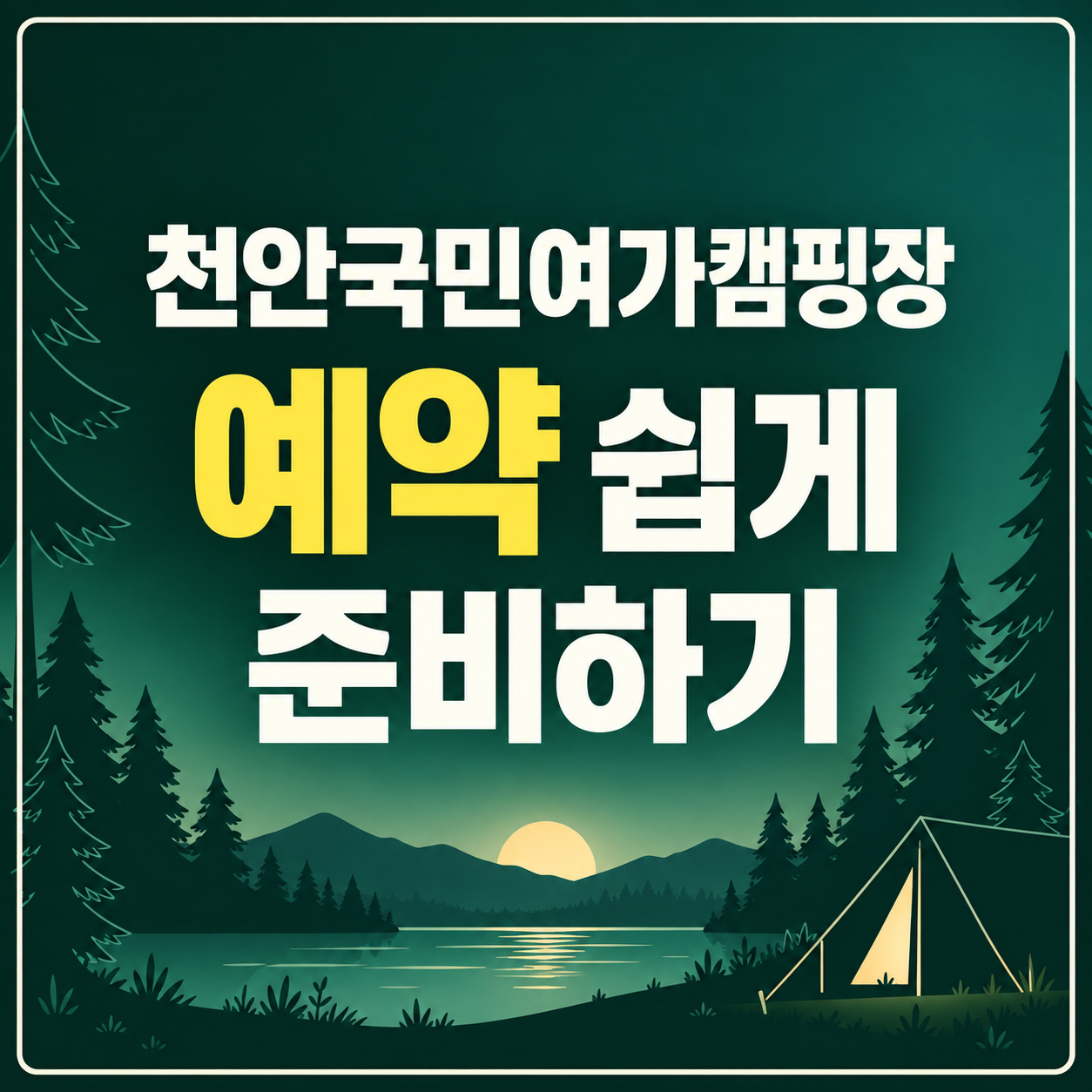 천안국민여가캠핑장 예약