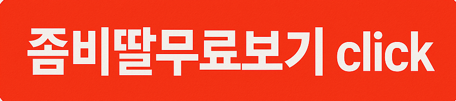 좀비딸 영화 쿠키 결말 후기