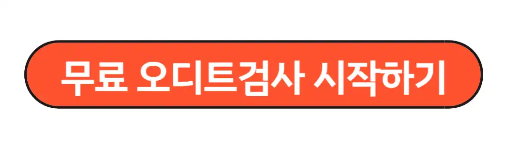 무료오디트검사