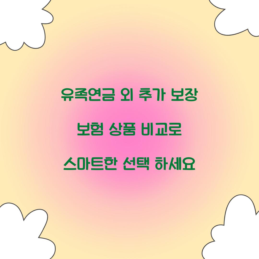 유족연금 외 추가 보장 보험 상품 비교