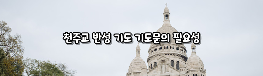 천주교 반성 기도 기도문_주요 기도문
