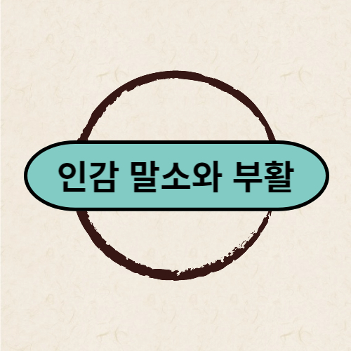 인감 말소와 부활