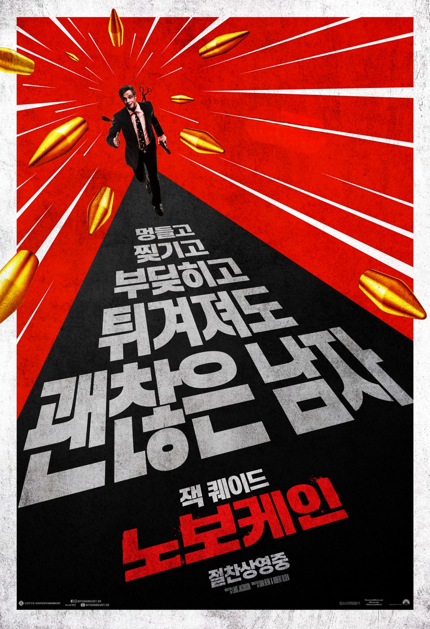 노보케인 뜻 출연진 관람평 유쾌한 액션영화