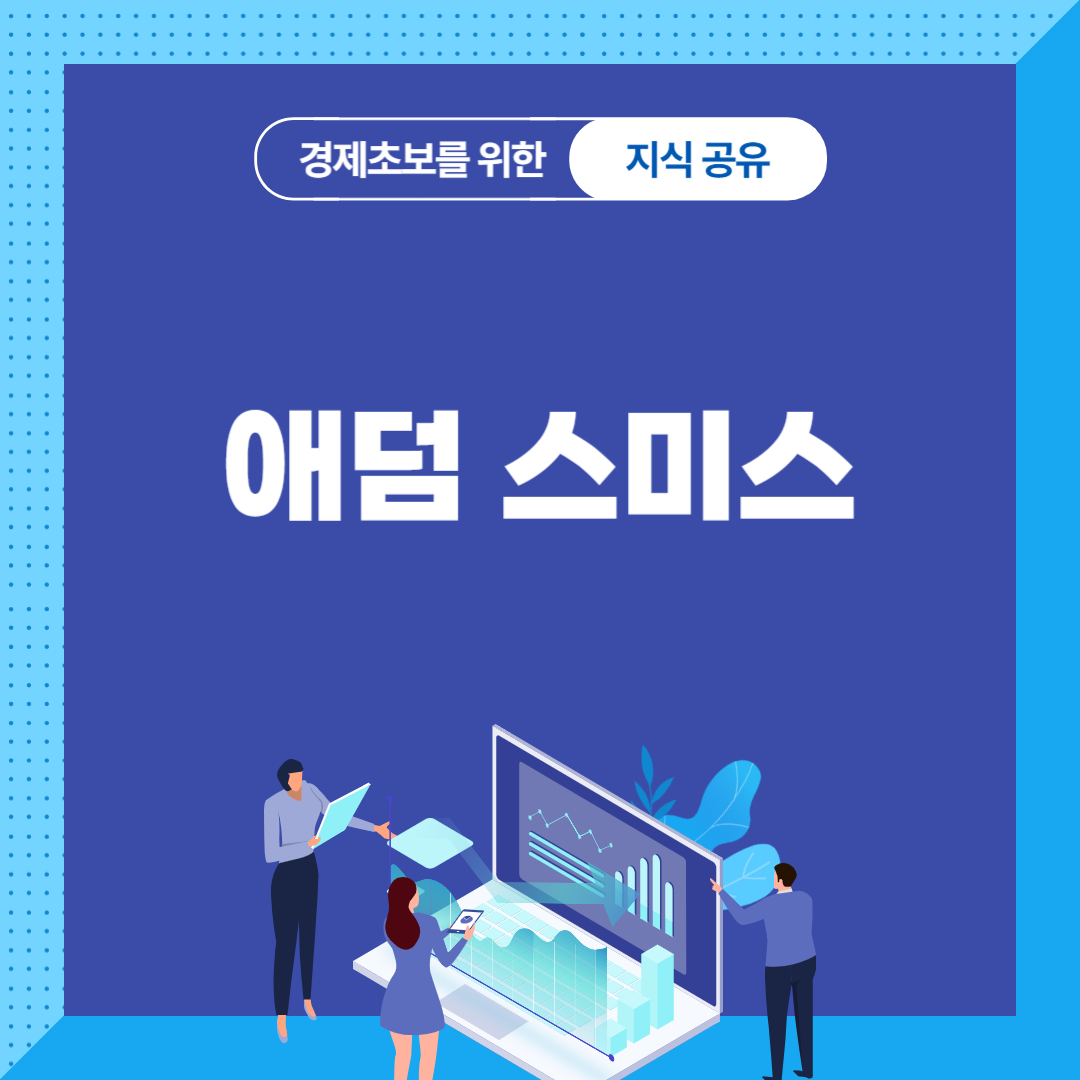 애덤 스미스