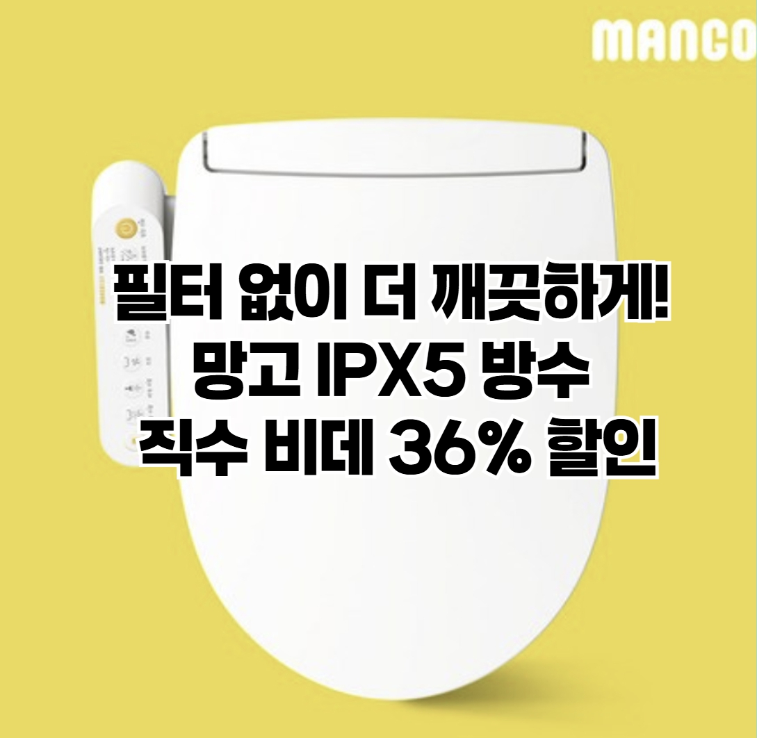 망고 IPX5 방수 필터 없는 직수 비데