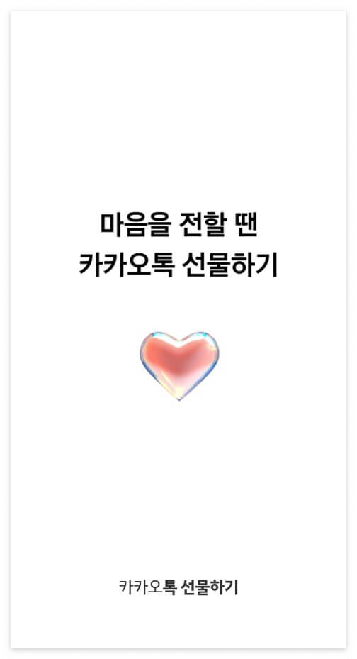 카카오톡 선물하기 주소 입력