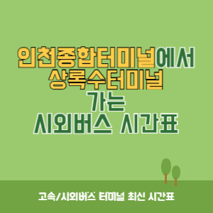 인천종합터미널에서 상록수터미널 가는 시외버스 시간표 최신정보