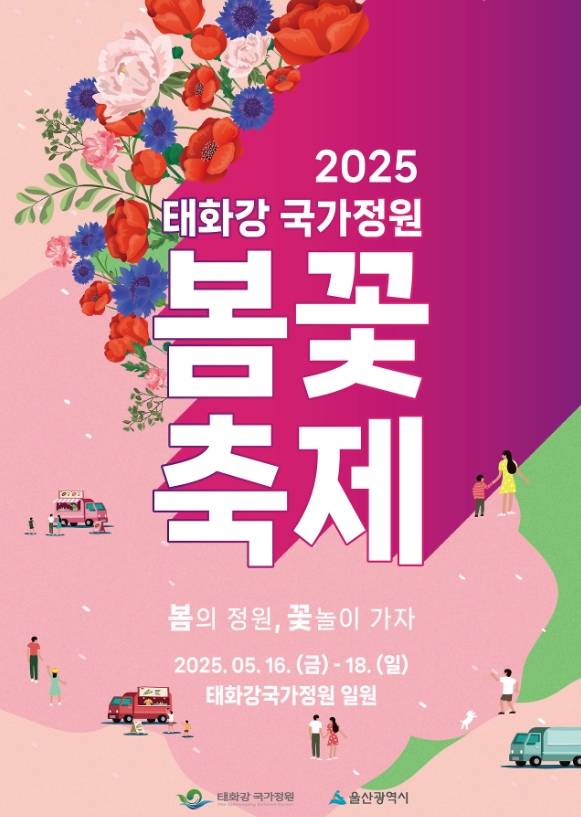 태화강 국가정원 봄꽃축제