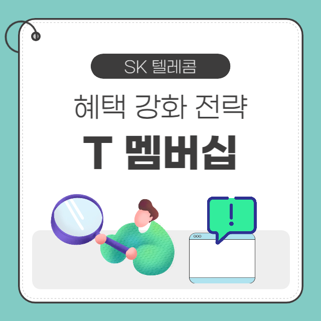 SK텔레콤 T멤버십