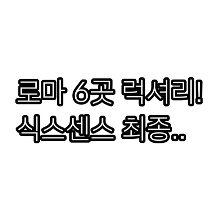 로마 럭셔리 호텔 Six Senses..