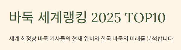 바둑 세계랭킹 순위 2025 최신 TOP10과 한국 기사들의 위상 완벽분석