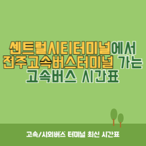 센트럴시티터미널에서 전주고속버스터미널 가는 고속버스 시간표 최신정보