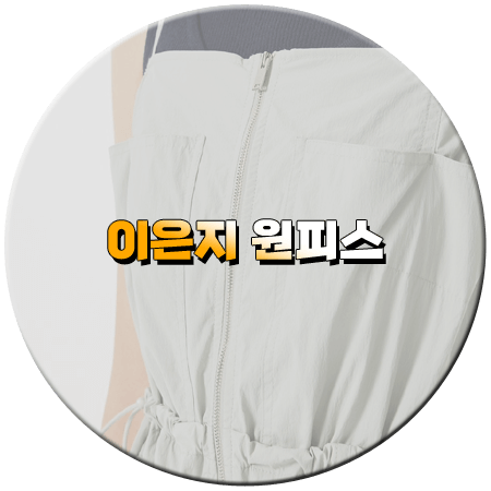 밥이나 한잔해 8회 이은지 원피스