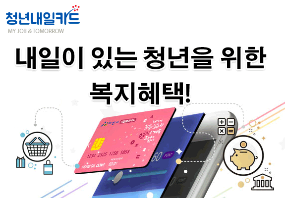 청년내일카드