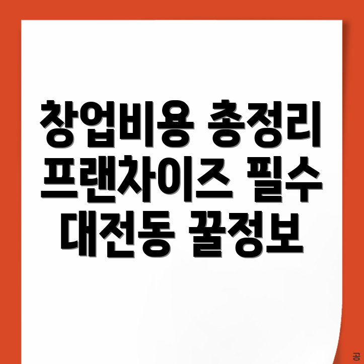 프랜차이즈 창업 비용