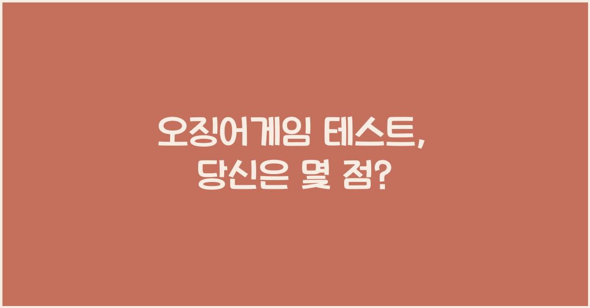 오징어게임 테스트