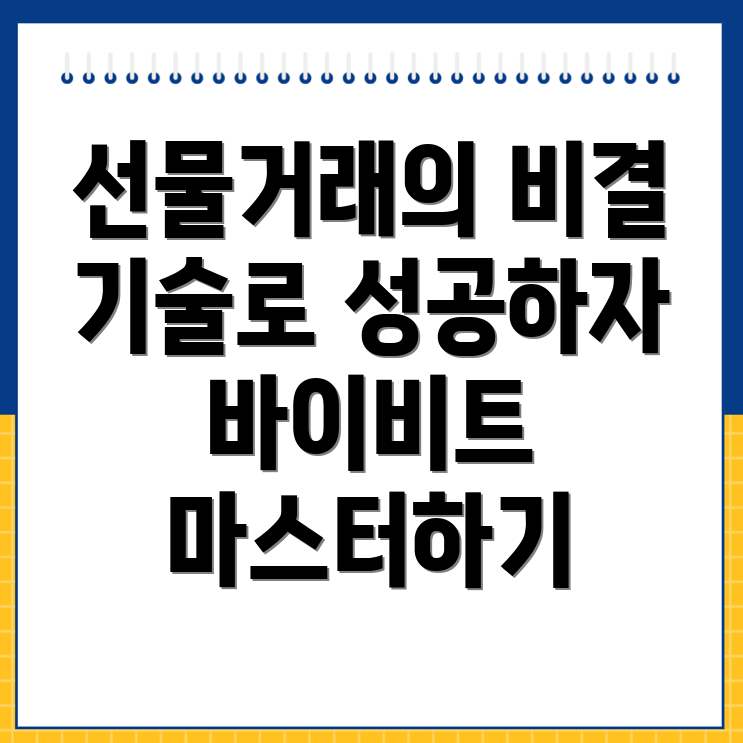 바이비트 선물거래 기술 향상