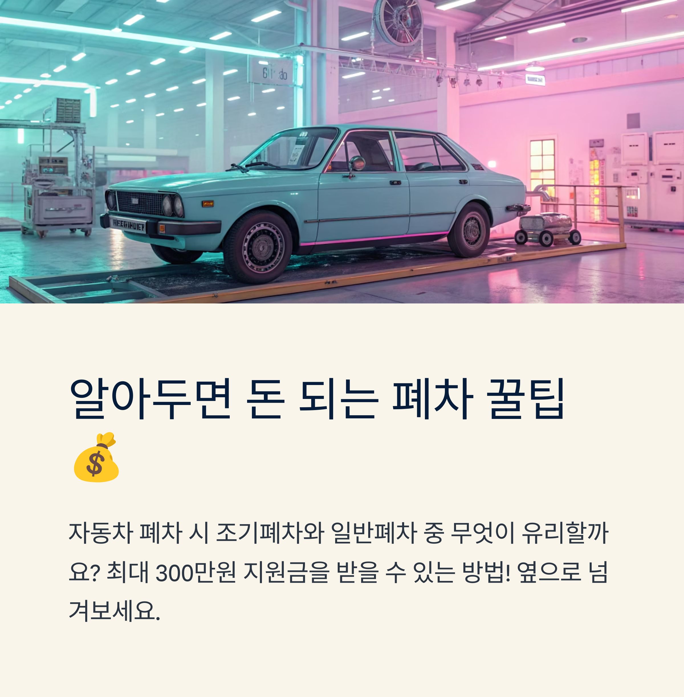 조기폐차 일반폐차 차이 비교