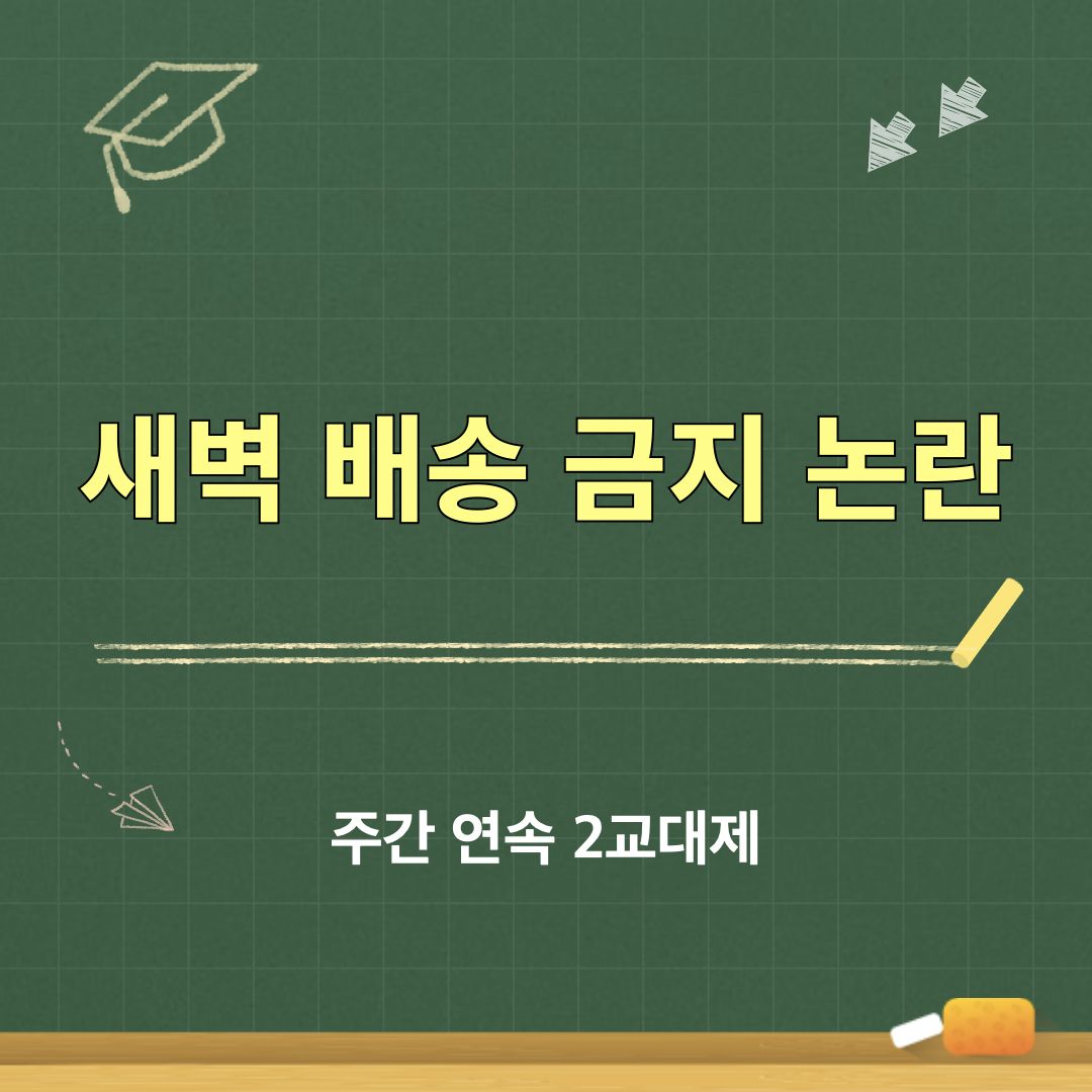 주간2교대제_개선안의명암