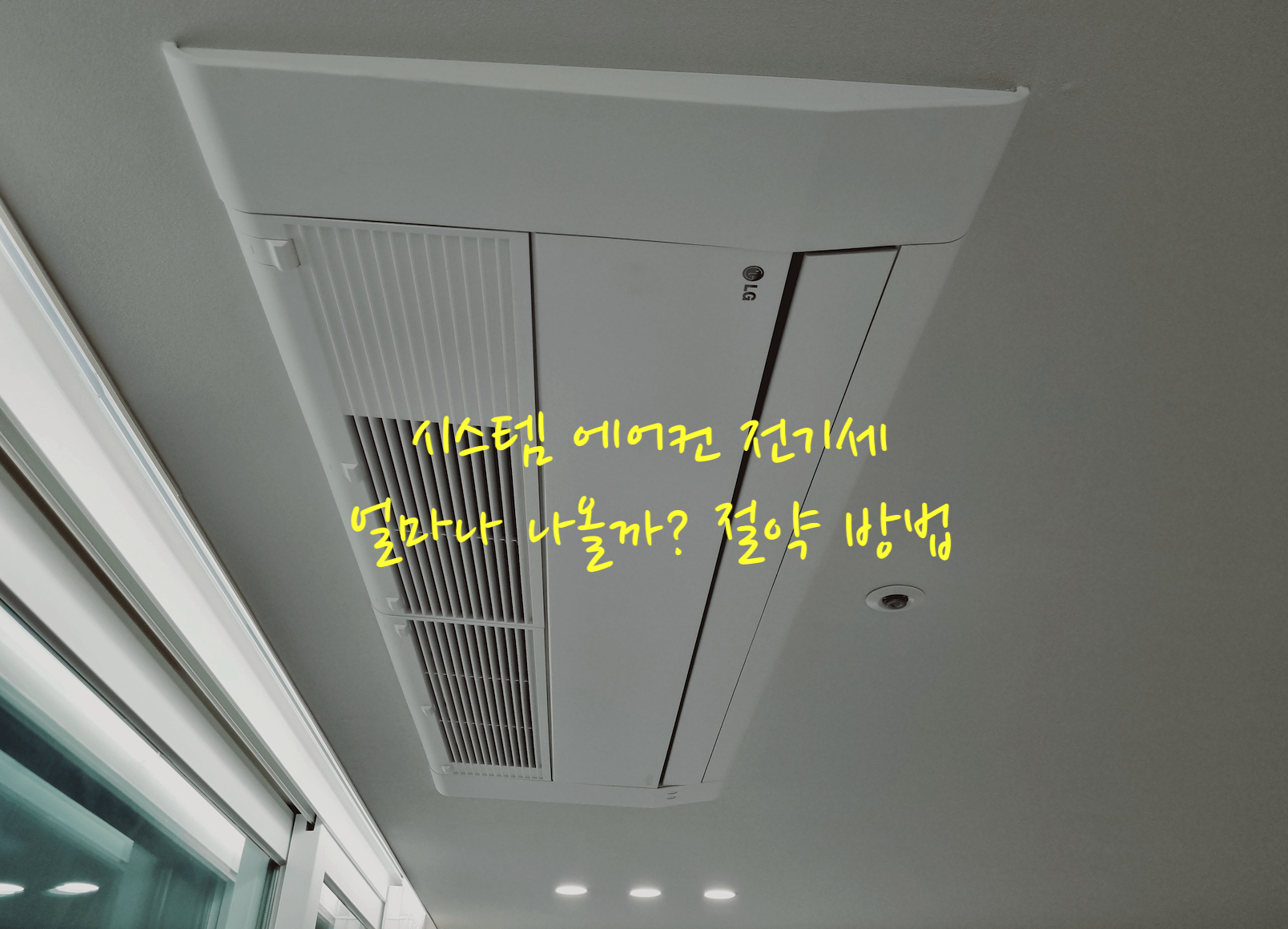 시스템 에어컨 전기세