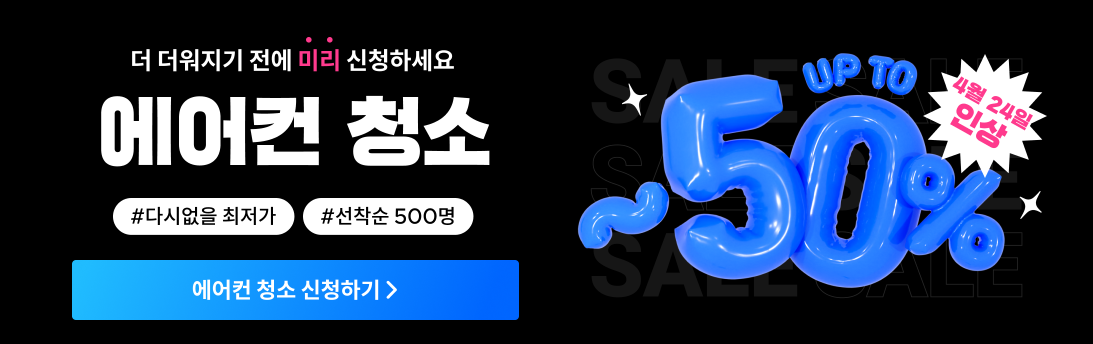 [에어컨 청소] 견적 비교 &lt;크몽&gt; 정보