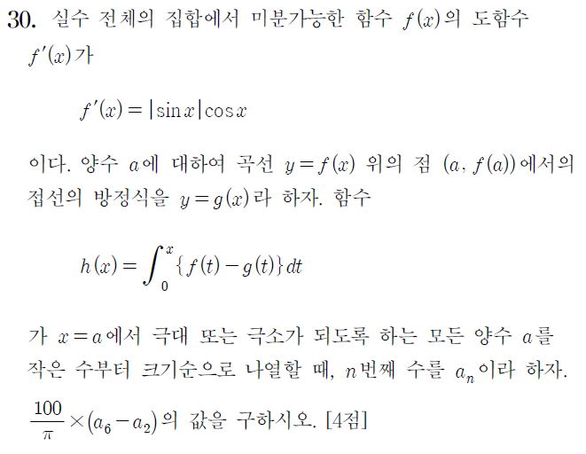 2024학년도 수능 수학 미적분 30번 문제