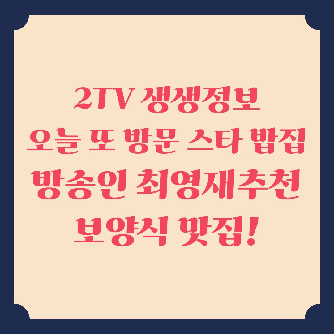 생생정보 맛집 오늘또방문 스타밥집 최영재 보양식