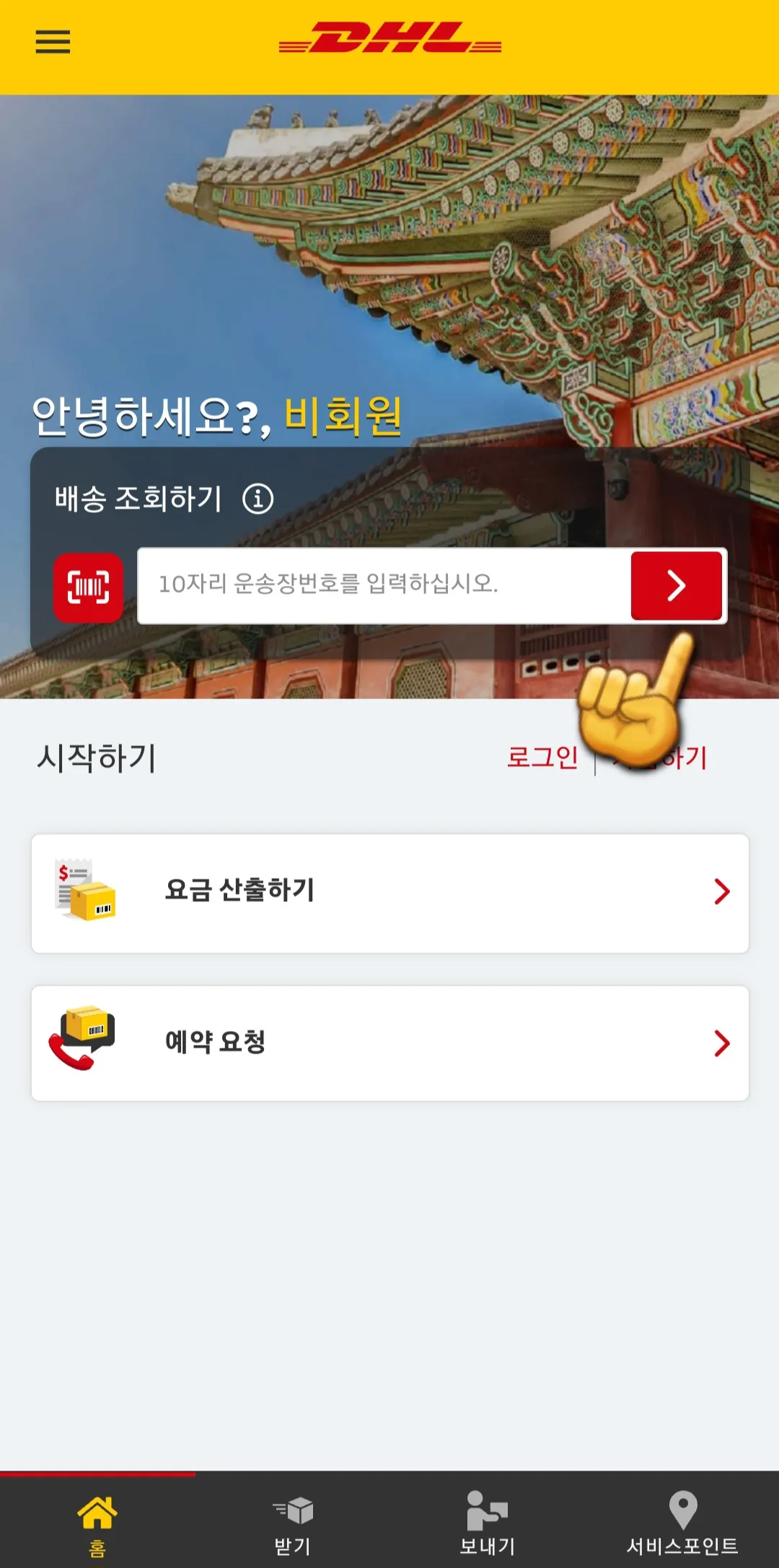 DHL-배송조회-하는-방법-운송장번호를-입력해서-배송-조회하기