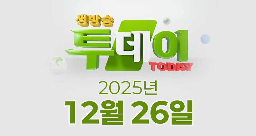 SBS 생방송투데이 2025년 12월 26일 오늘방송맛집 촬영장소 촬영지, 투데이 NOW, 카페IN, 3GO 여행, 인정 맛집