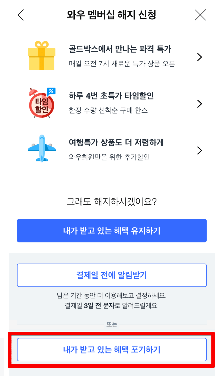 쿠팡-와우-월회비-해지-가격-환불-총정리